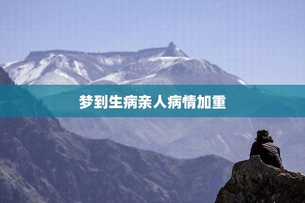 梦到生病亲人病情加重