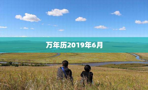 万年历2019年6月