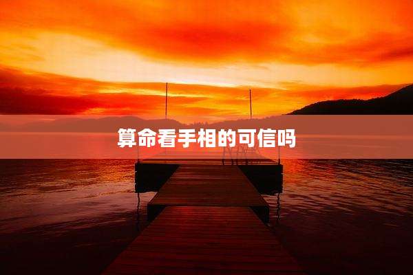 算命看手相的可信吗