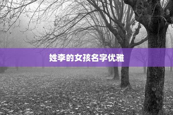 姓李的女孩名字优雅