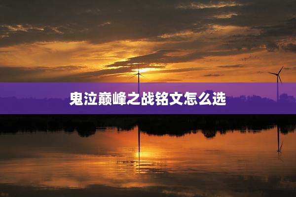 鬼泣巅峰之战铭文怎么选