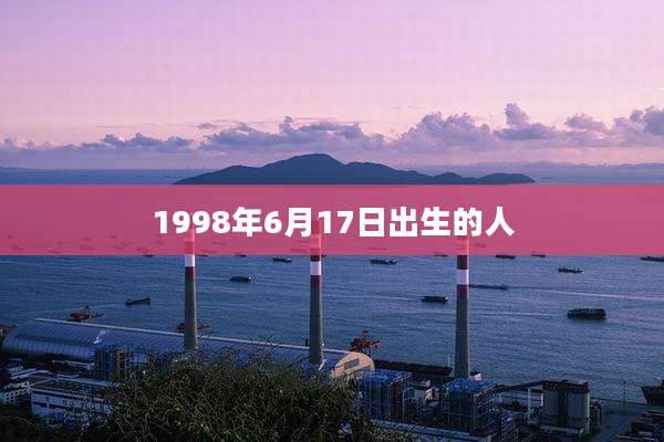 1998年6月17日出生的人