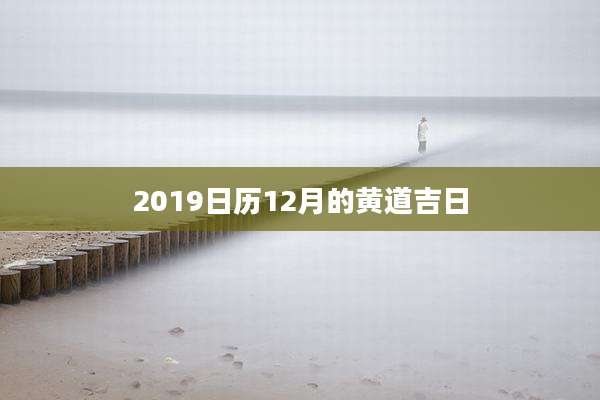 2019日历12月的黄道吉日