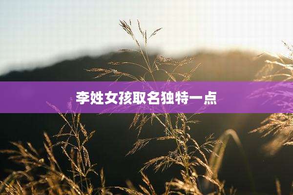 李姓女孩取名独特一点