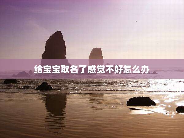 给宝宝取名了感觉不好怎么办