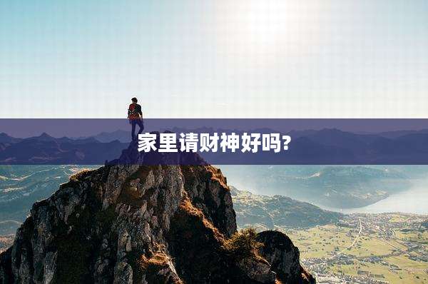 家里请财神好吗?