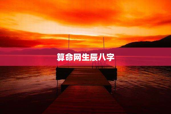 算命网生辰八字