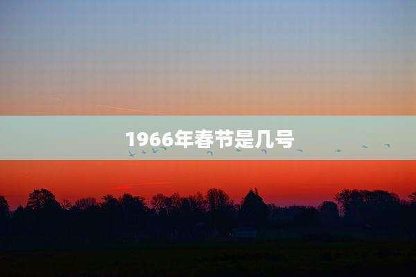 1966年春节是几号