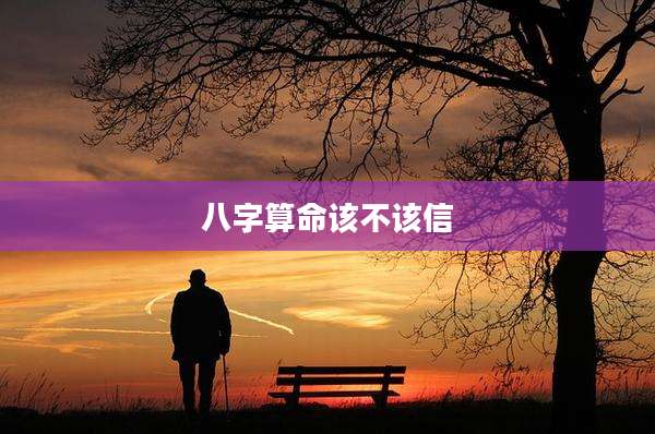 八字算命该不该信