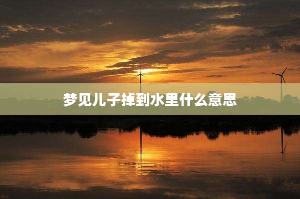 梦见儿子掉到水里什么意思
