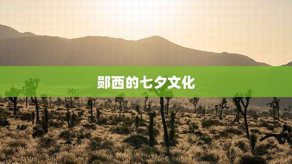 郧西的七夕文化