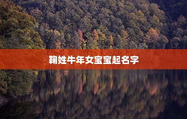 鞠姓牛年女宝宝起名字