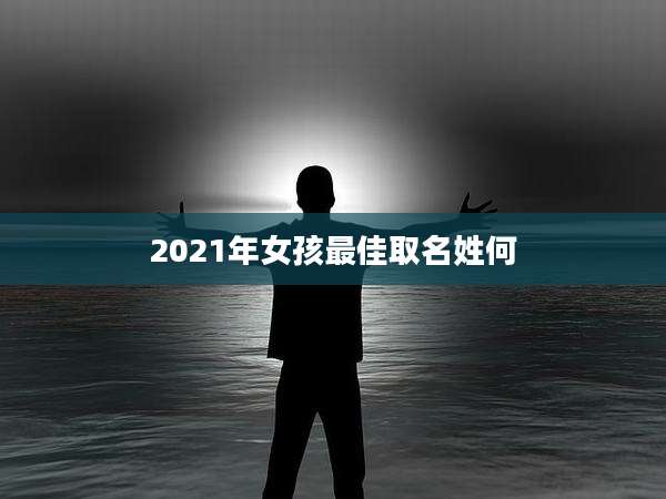 2021年女孩最佳取名姓何