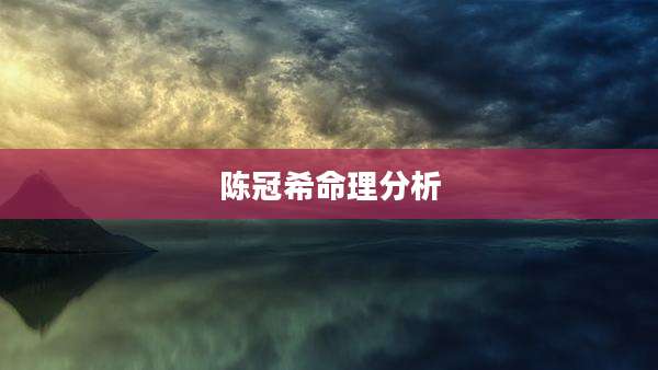 陈冠希命理分析