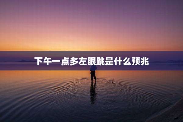 下午一点多左眼跳是什么预兆