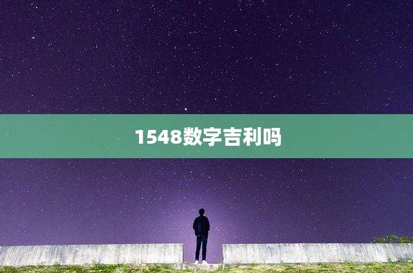 1548数字吉利吗