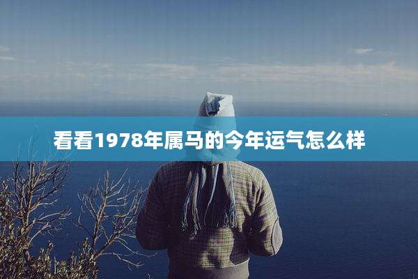 看看1978年属马的今年运气怎么样