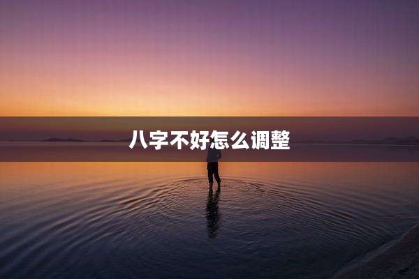 八字不好怎么调整