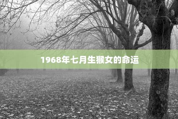 1968年七月生猴女的命运