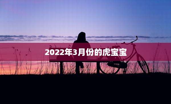 2022年3月份的虎宝宝