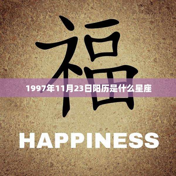 1997年11月23日阳历是什么星座
