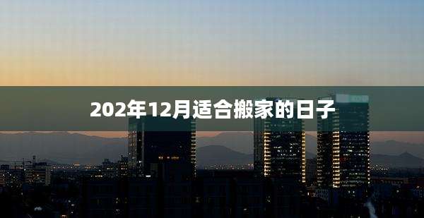 202年12月适合搬家的日子