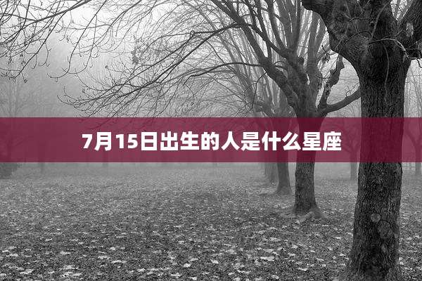 7月15日出生的人是什么星座