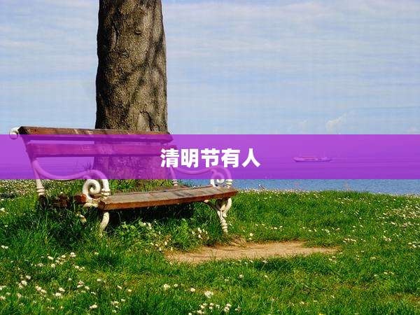 清明节有人
