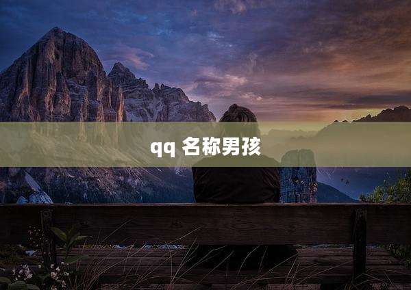 qq 名称男孩