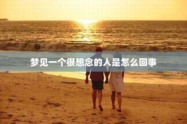 梦见一个很想念的人是怎么回事