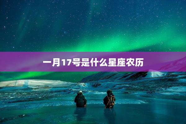 一月17号是什么星座农历