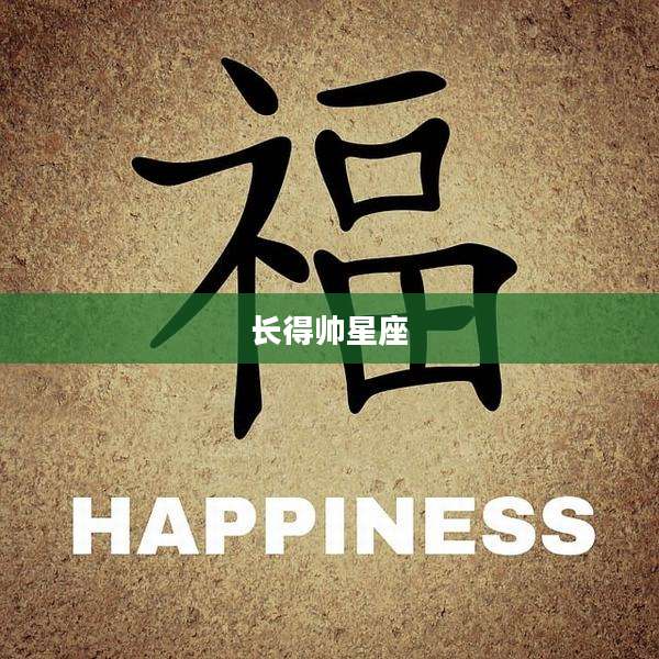 长得帅星座