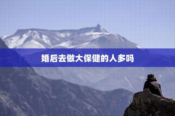 婚后去做大保健的人多吗