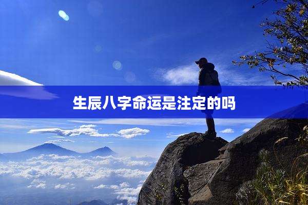 生辰八字命运是注定的吗