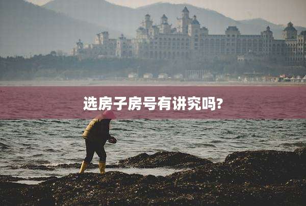 选房子房号有讲究吗?