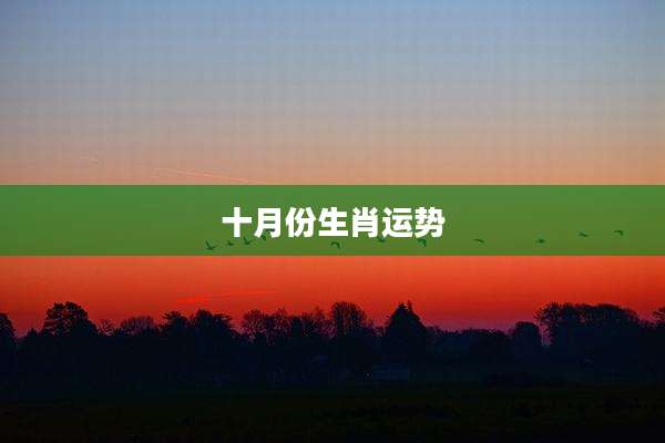 十月份生肖运势