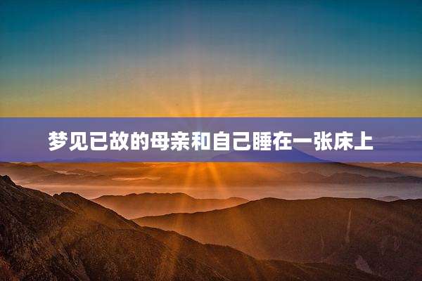 梦见已故的母亲和自己睡在一张床上