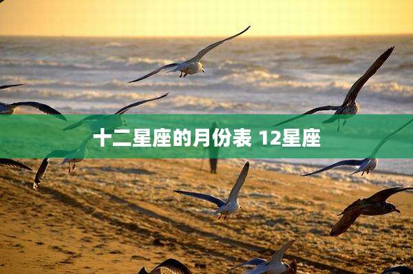 十二星座的月份表 12星座