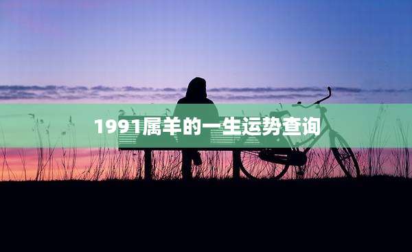 1991属羊的一生运势查询