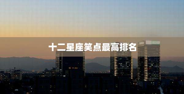 十二星座笑点最高排名