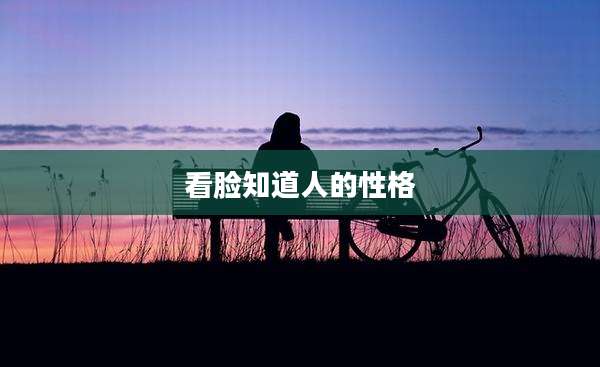 看脸知道人的性格