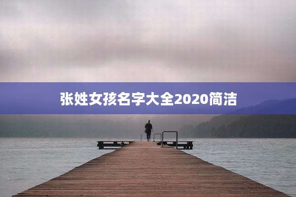 张姓女孩名字大全2020简洁