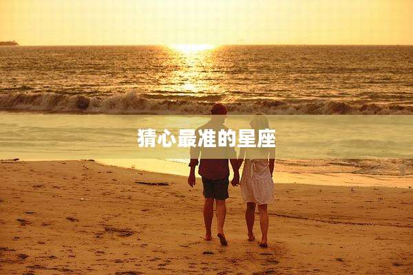 猜心最准的星座