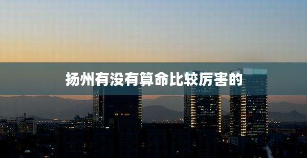 扬州有没有算命比较厉害的