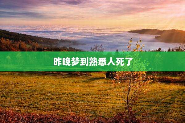 昨晚梦到熟悉人死了