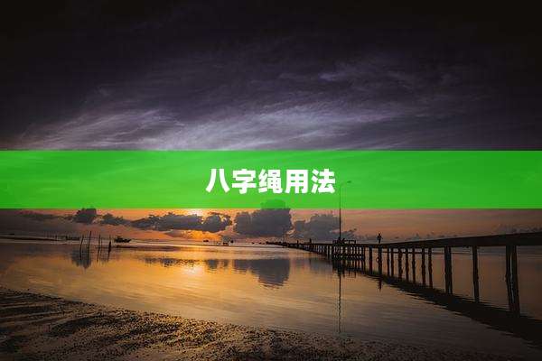 八字绳用法