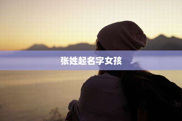 张姓起名字女孩