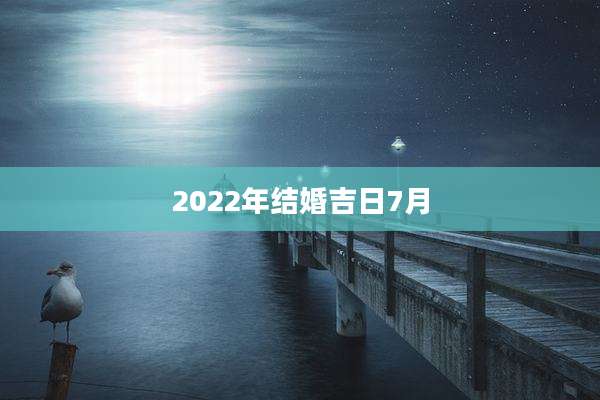 2022年结婚吉日7月