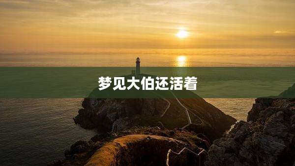 梦见大伯还活着