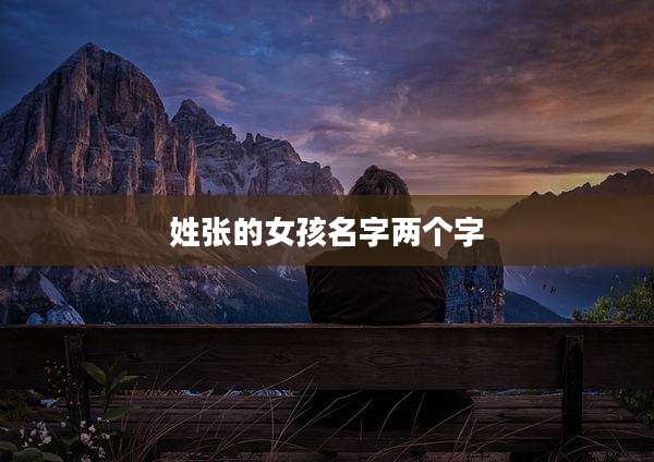 姓张的女孩名字两个字